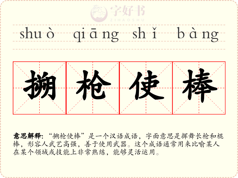 搠枪使棒