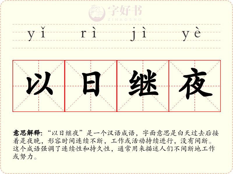 以日继夜
