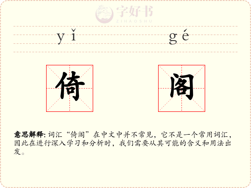 倚阁