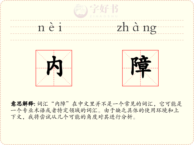 内障