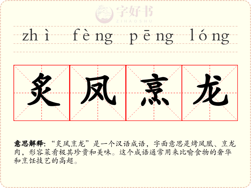 炙凤烹龙