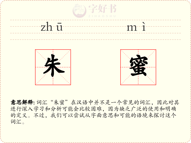 朱蜜