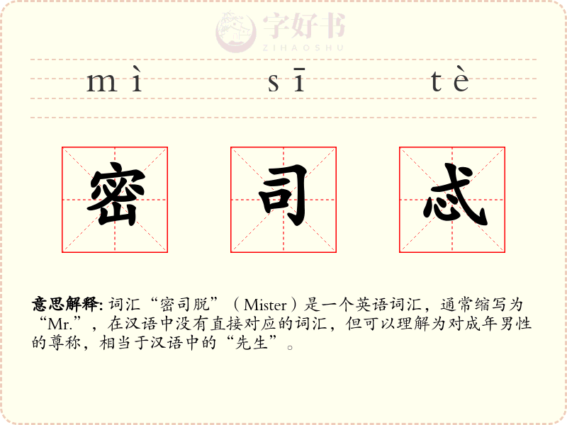密司忒