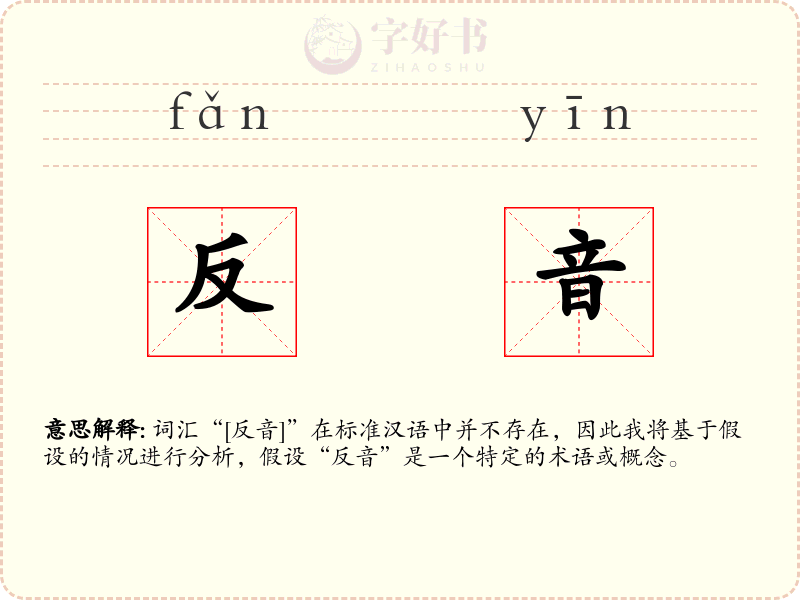 反音