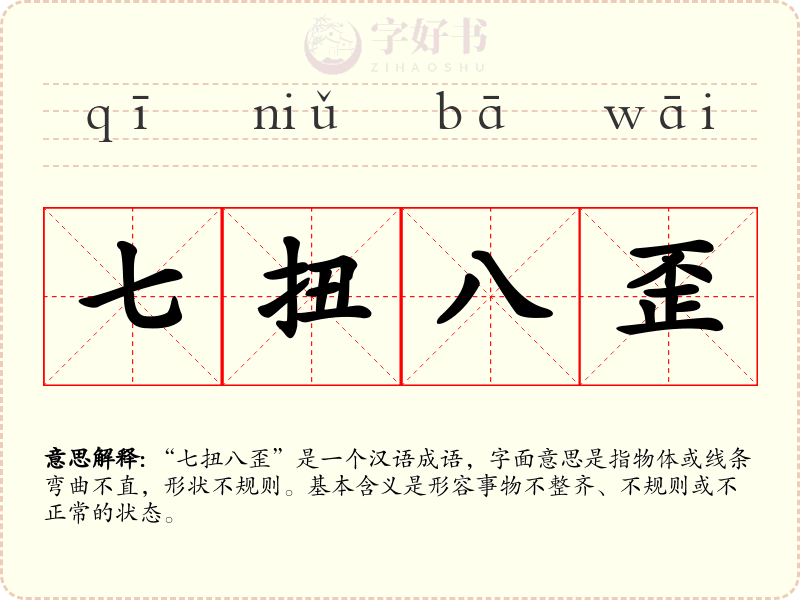 七扭八歪