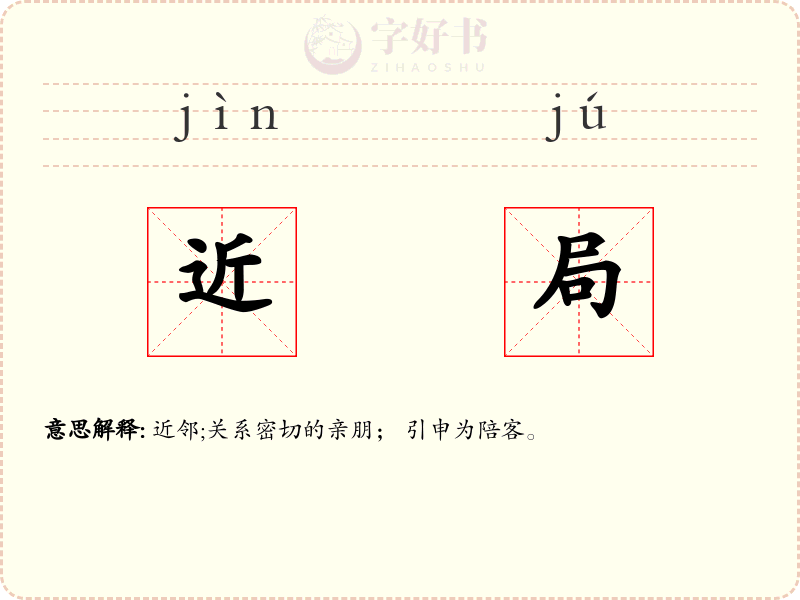近局