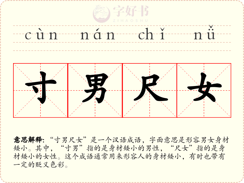 寸男尺女