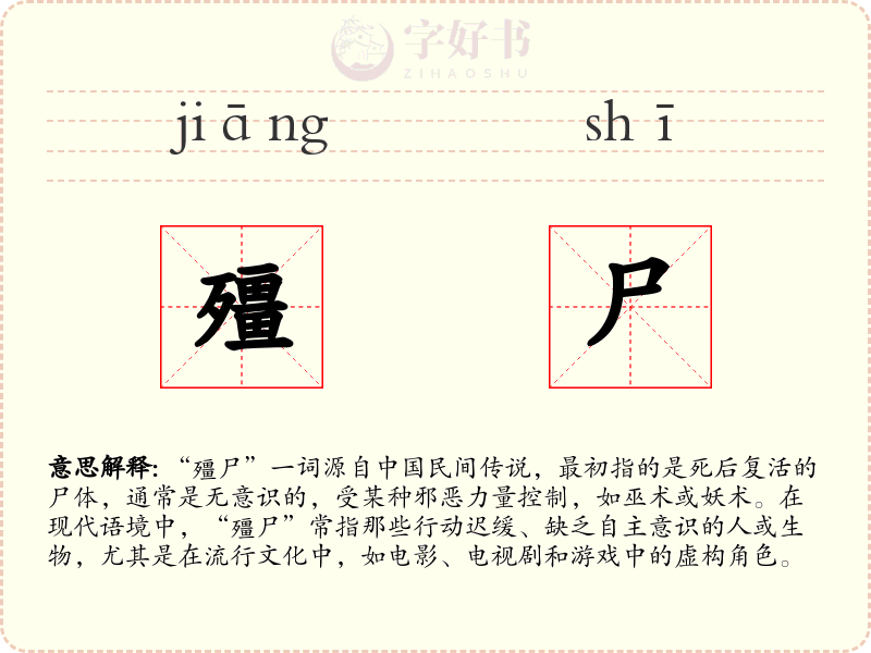 殭尸