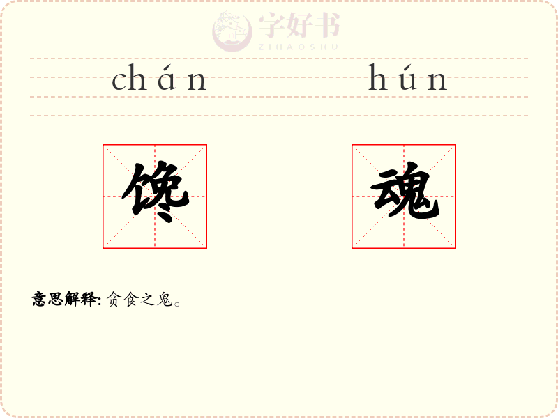 馋魂