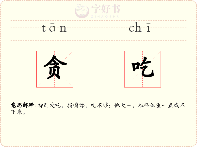 贪吃