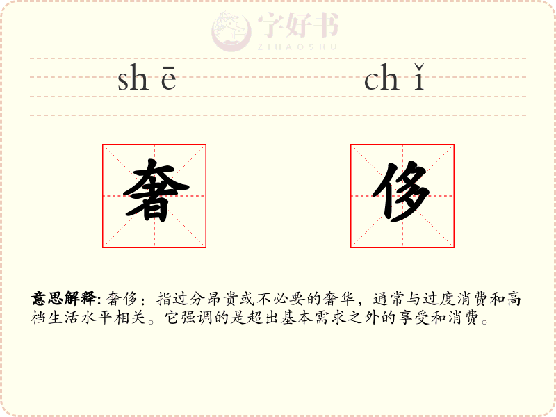 奢侈