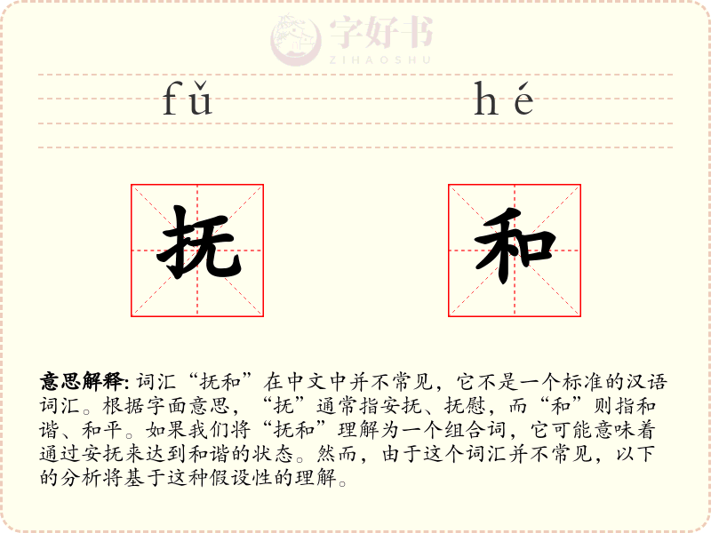 抚和