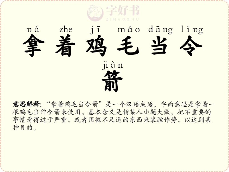 拿着鸡毛当令箭