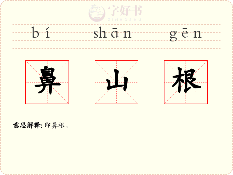 鼻山根