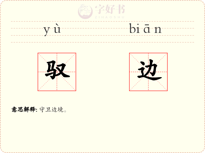 驭边