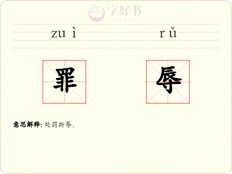 罪辱