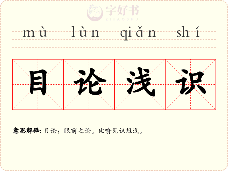 目论浅识