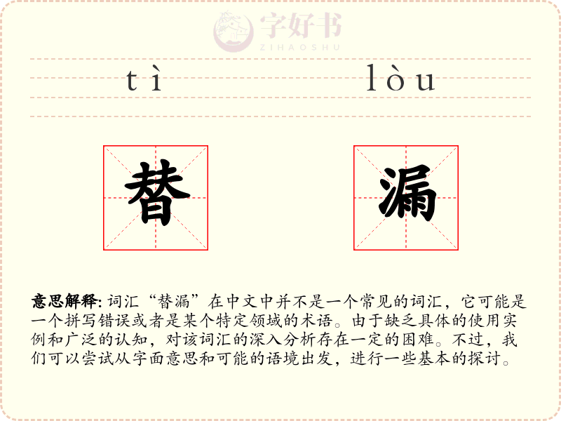 替漏