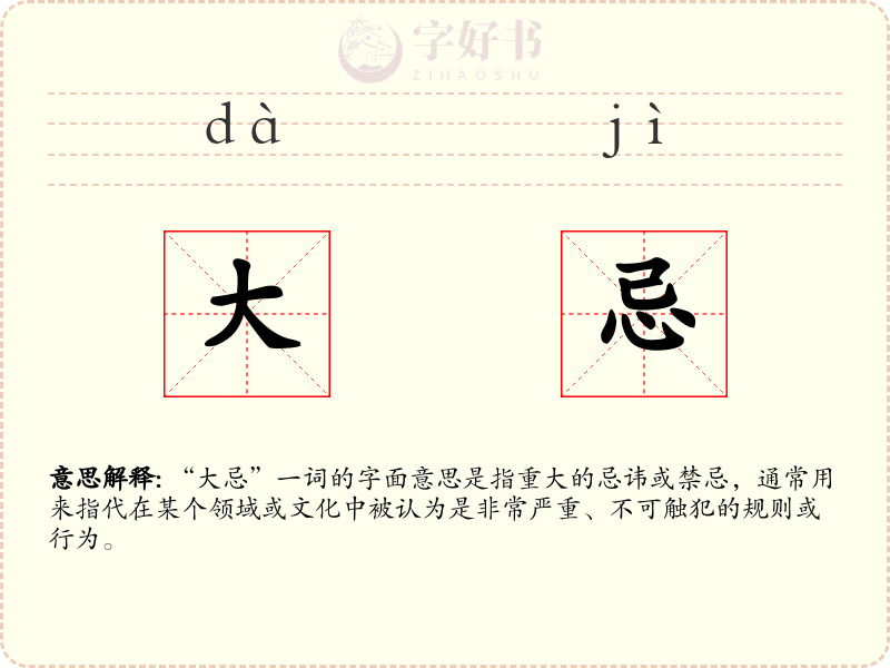 大忌