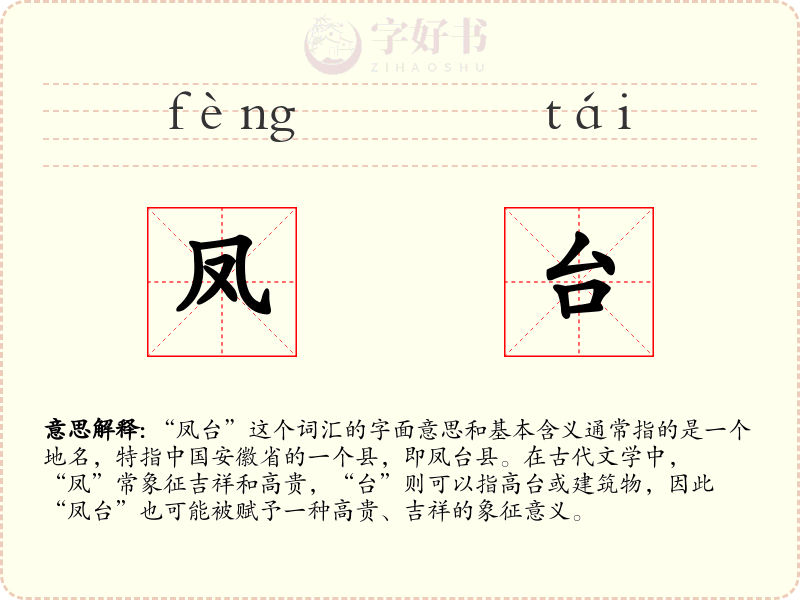 凤台