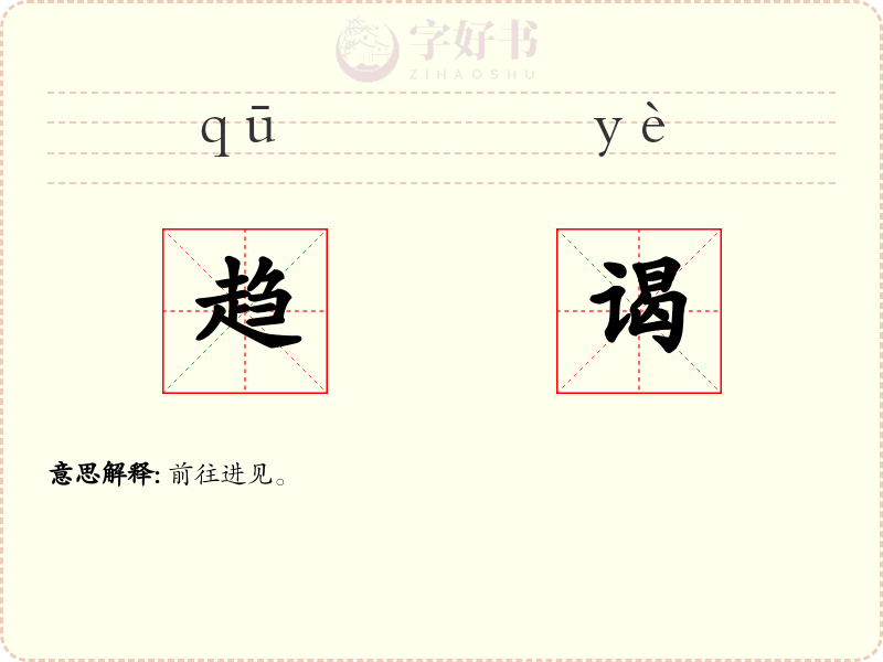 趋谒