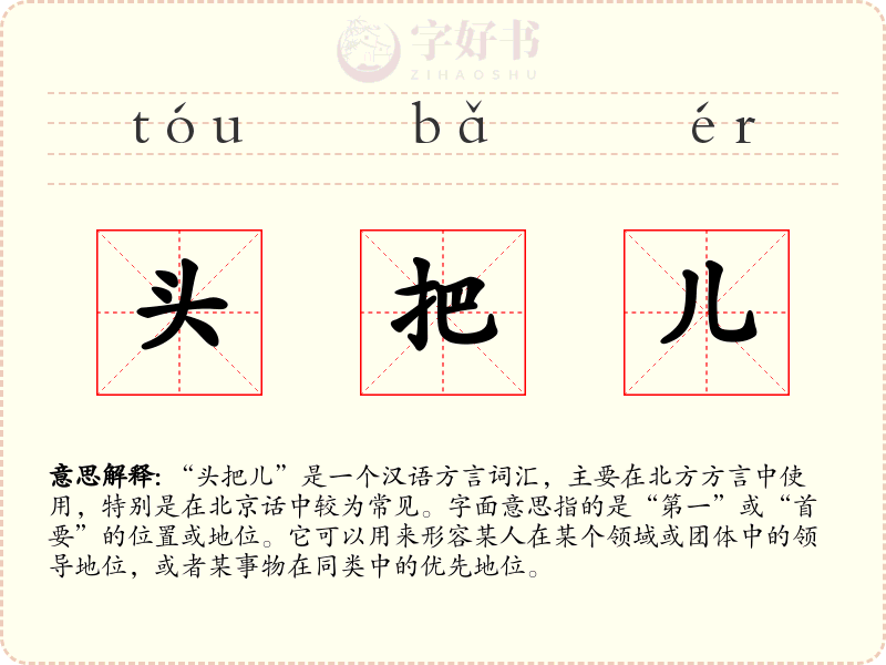 头把儿