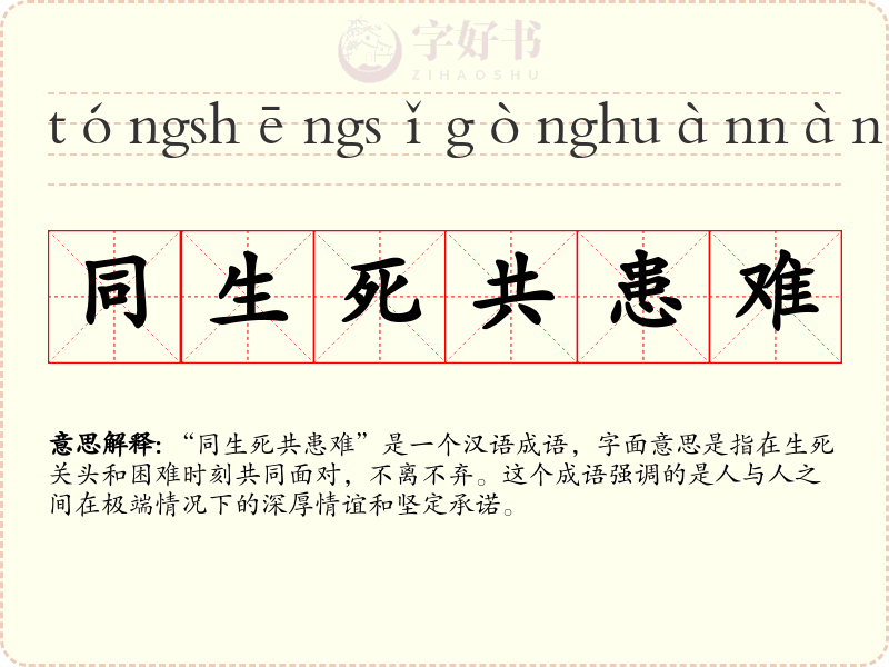 同生死共患难