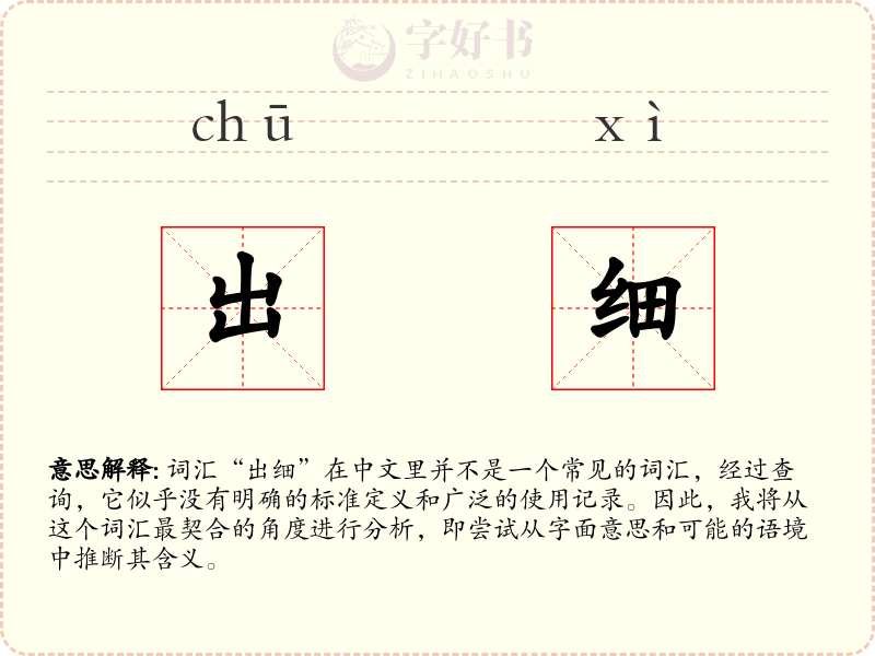 出细