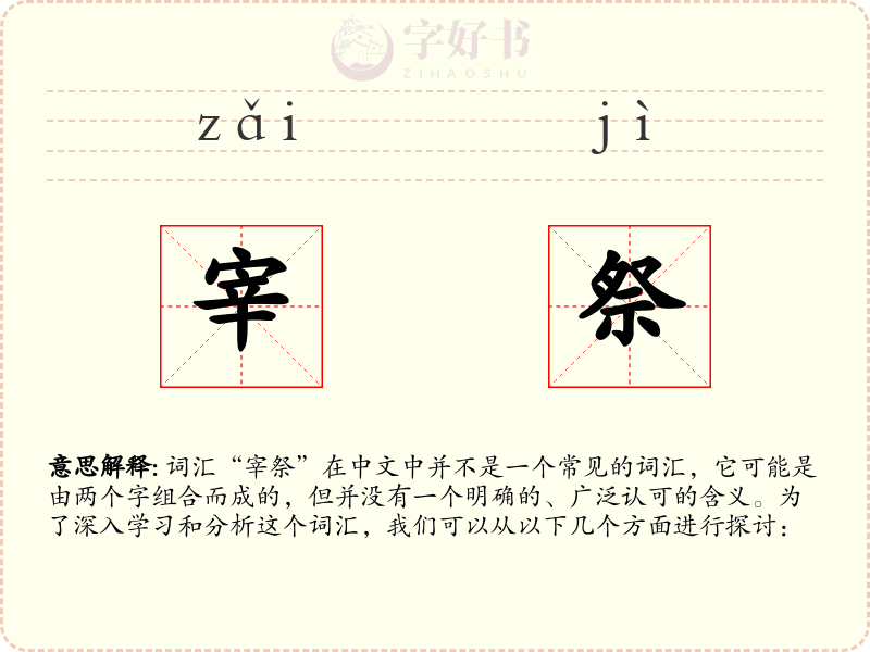 宰祭