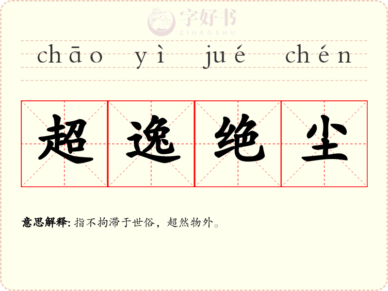 超逸绝尘
