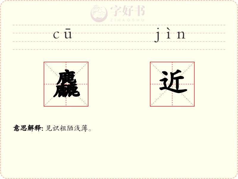 麤近