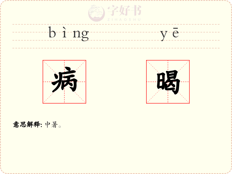 病暍