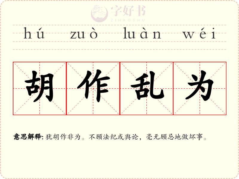 胡作乱为
