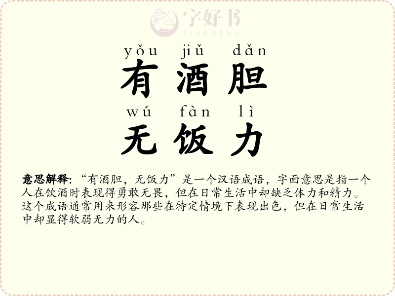 有酒胆，无饭力