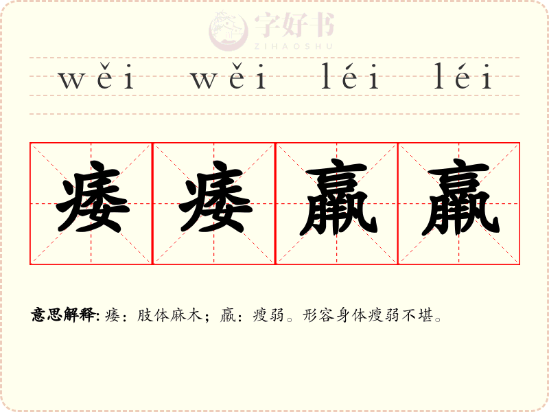 痿痿羸羸