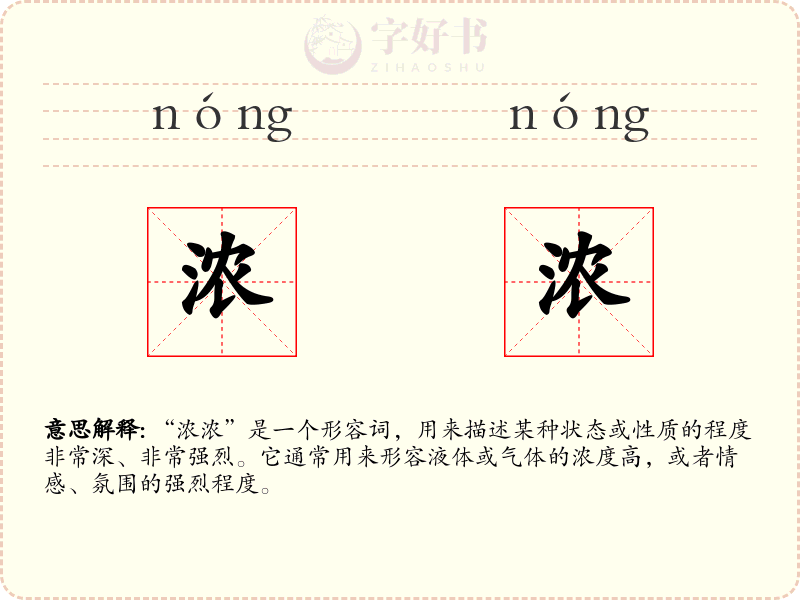 浓浓
