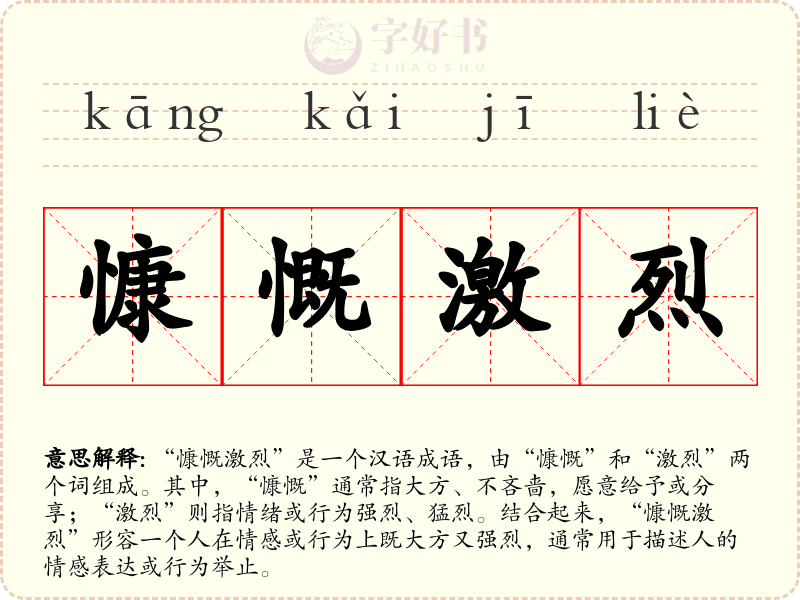 慷慨激烈