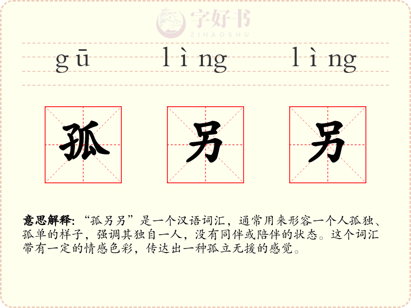 孤另另