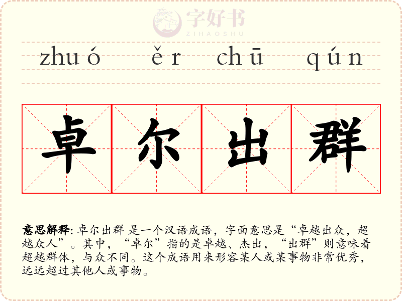 卓尔出群