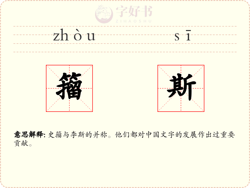 籀斯