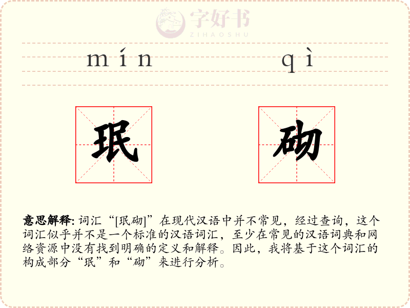 珉砌