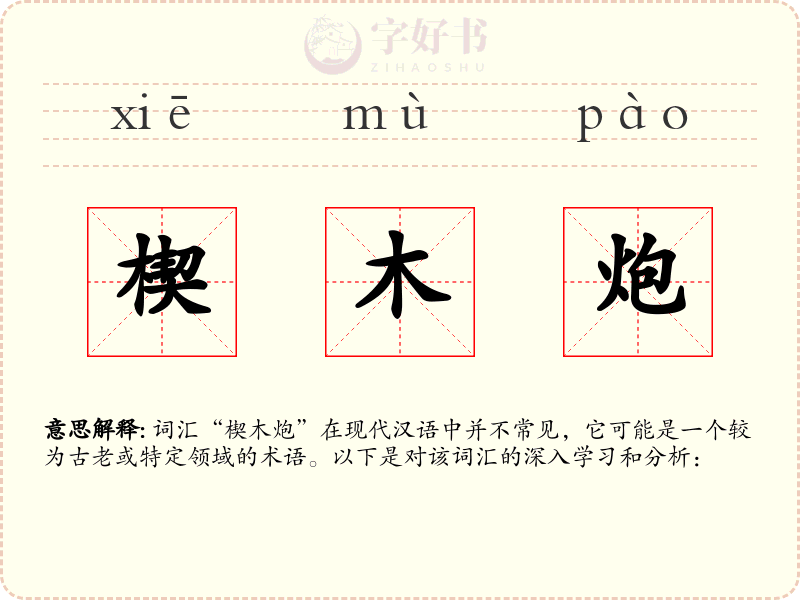 楔木炮