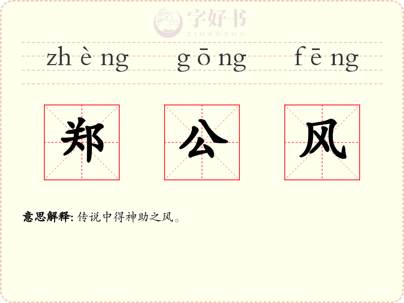 郑公风