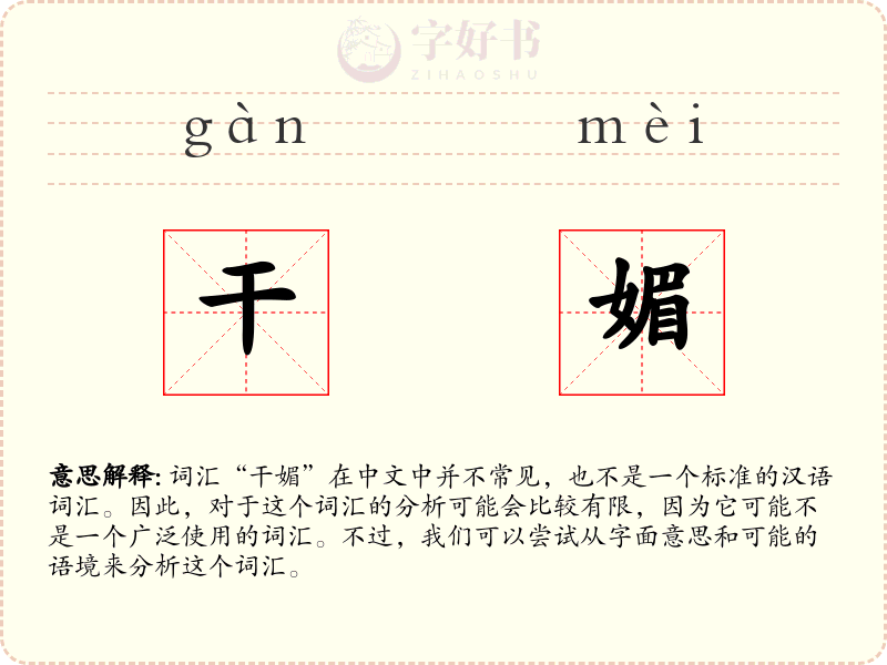 干媚
