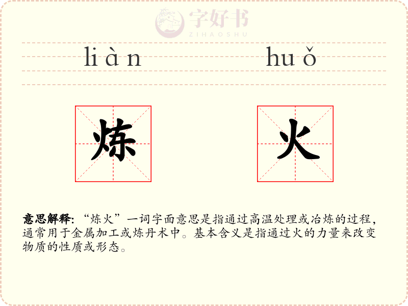 炼火
