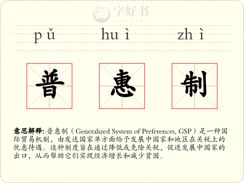 普惠制