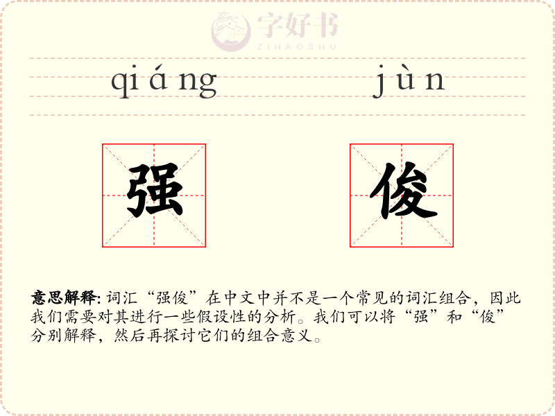 强俊