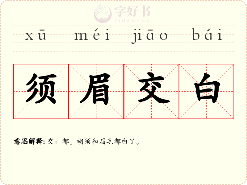 须眉交白