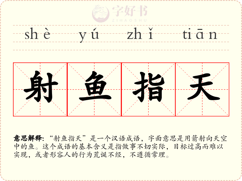 射鱼指天