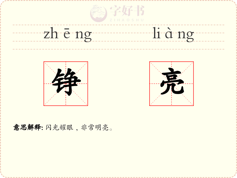 铮亮
